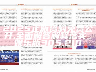 2025正版资料公开的警惕虚假宣传-全面释义、解释与落实
